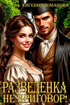 Разведенка не приговор!