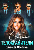 Сводные телохранители