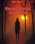 Как избавиться от вампира