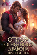Отбор огненного дракона. Принц и Тень