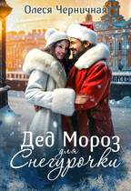 Дед Мороз для Снегурочки