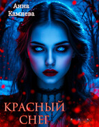 Красный снег