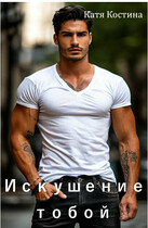 Искушение тобой