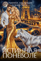 Истинная поневоле