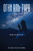 Огни Аль-Тура. Желанная