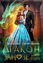 Дракон Занозе — (не) пара