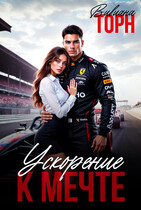 Ускорение к мечте