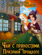 Чай с пряностями. или Призраки прошлого