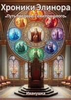 «Путь предков: Тени прошлого»