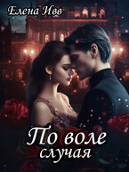 По воле случая
