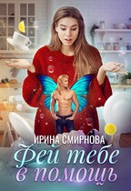 Фей тебе в помощь