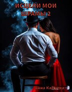 Исцели мои шрамы….часть 2