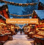 Лавка рыжего лиса