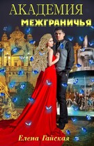 Академия Межграничья. Найди меня