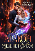 Дракон учебе не помеха!