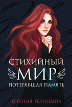 Стихийный мир. Потерявшая память