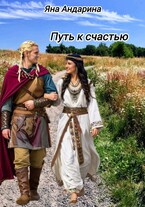 Путь к счастью