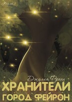 Хранители: Город Фейрон