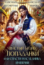 Ушастый бизнес попаданки, или  Спасти наследника империи