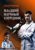 Младший научный сотрудник