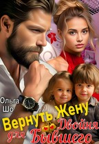 Вернуть жену. Двойня для бывшего