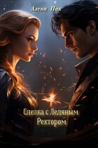 Сделка С Ледяным Ректором