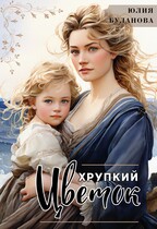 Хрупкий цветок