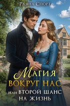 Магия вокруг нас или второй шанс на жизнь