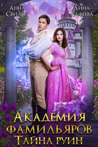 Академия фамильяров. Тайна руин