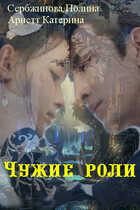 Чужие роли. Том 1.