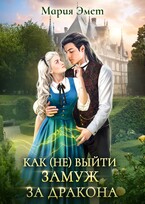 Как (не) выйти замуж за дракона. Императорский отбор.
