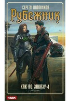 Как по заказу. Книга 4. Рубежник