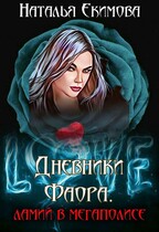 Дневники Фаора. Ламий в мегаполисе.