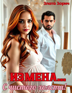 Измена… С чистого холста!