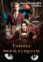 Тайны моей супруги