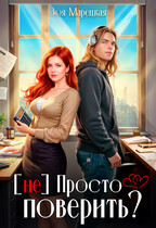 (не) Просто поверить?