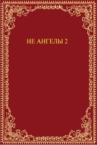 Не ангелы 2
