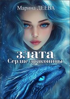 Злата. Сердце драконицы