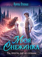 Моя снежинка