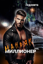 Маньяк- миллионер