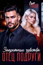 Отец подруги. Запретные чувства