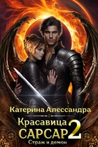Красавица Сарсар 2. Страж и демон