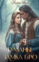Туманы замка Бро. Книга 3 — 4
