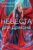 Невеста для дракона