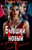 Бывший и новый. Игра на троих