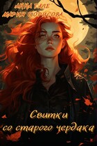 Свитки со старого чердака