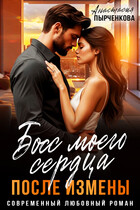 Босс моего сердца. После измены