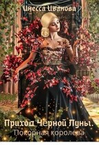 Приход Чёрной луны. Покорная королева