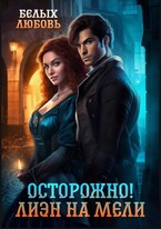 Осторожно! Лиэн на мели