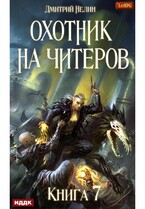 Охотник на читеров. Книга 7. Путь Спящих